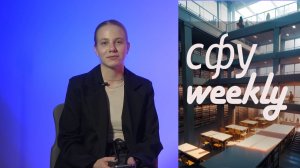 СФУ.weekly 4.0, выпуск 3