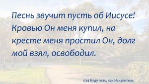 034 Буду петь, как Искупитель