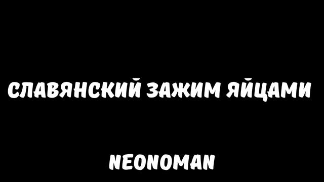Славянский зажим яйцами (Часовая Версия) смотреть онлайн