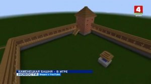 КАМЕНЕЦКАЯ БАШНЯ В MINECRAFT: РЕПОРТАЖ ТЕЛЕКАНАЛА "Беларусь 4 «Брест»"