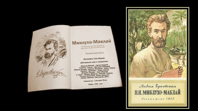 Миклухо-Маклай. Страницы жизни великого Русского путешественника.(1951). смотреть онлайн