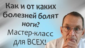 Как и от чего болят ноги? Мастер-класс диагностики для ВСЕХ