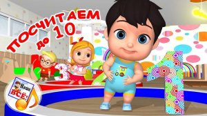 Посчитаем до 10! Мульт-песенка,развивающее видео для детей. Наше всё!
