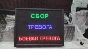 Световое табло "СБОР | ТРЕВОГА | БОЕВАЯ ТРЕВОГА" с пультом переключения ledmig.ru