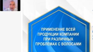 Аксельрод А.Е. «Применение всей продукции Компании при различных проблемах с волосами» 13.08.24