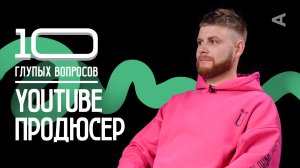 10 глупых вопросов YOUTUBE ПРОДЮСЕРУ