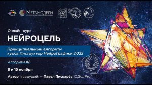 Как добиваться поставленных результатов? НейроЦель. Алгоритм 8 Инструктор НейроГрафики / П.Пискарёв