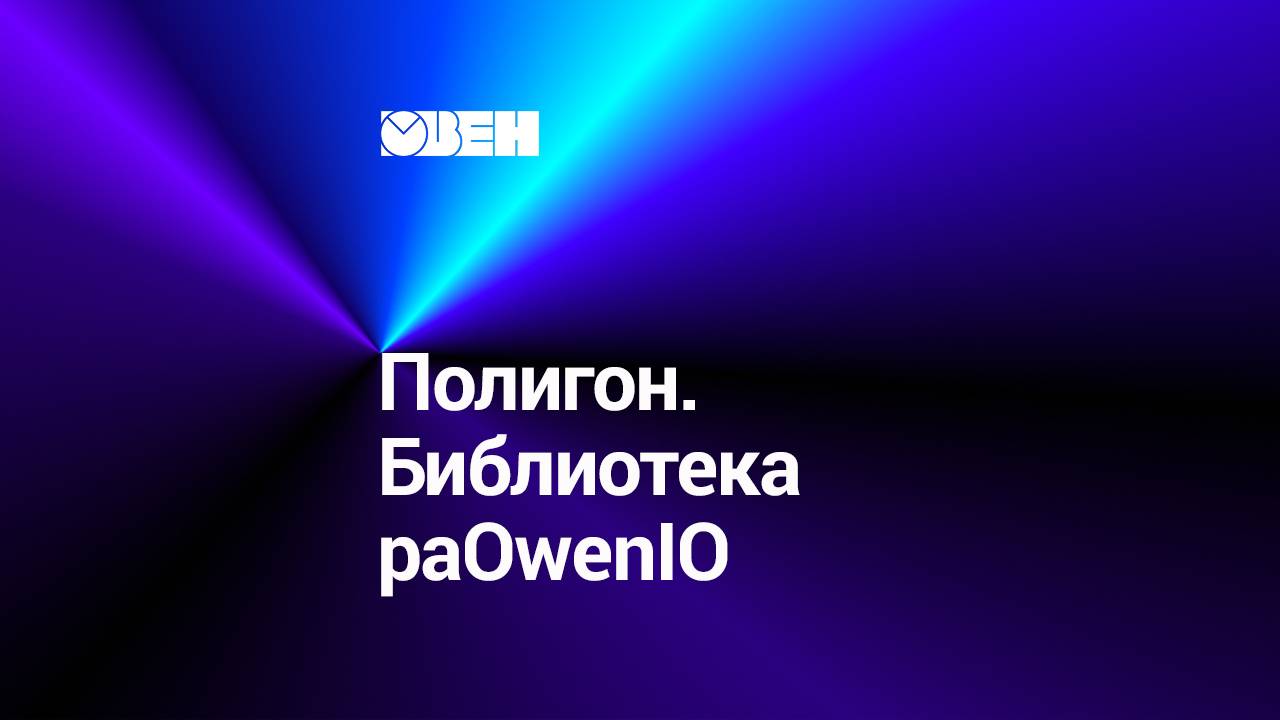 Полигон. Библиотека paOwenIO