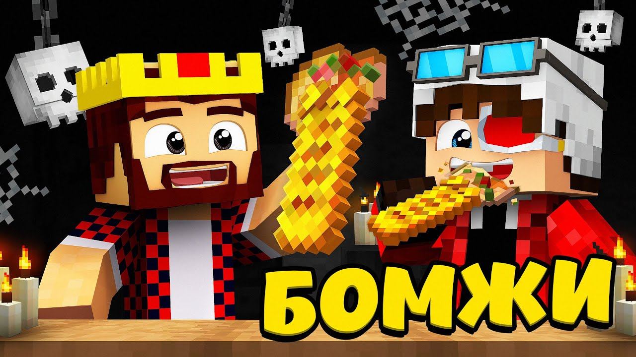 ХЭЛЛОУИН В ГОРОДЕ БОМЖЕЙ! ВЫЖИВАНИЕ ДВУХ БОМЖЕЙ #48! МАЙНКРАФТ смотреть онлайн