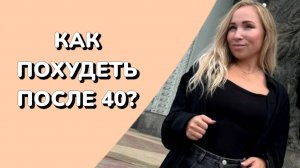 КАК ПОХУДЕТЬ ПОСЛЕ 40?
