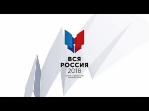 Вся Россия 2018