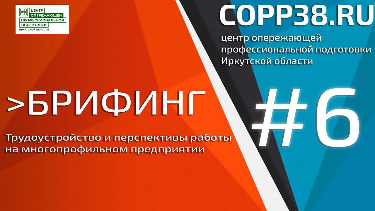 Запись брифинга на тему "Трудоустройство и перспективы работы на многопрофильном предприятии" #6