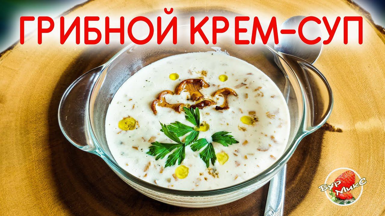 Идеальный французский ГРИБНОЙ КРЕМ-СУП по рецепту Джулии Чайлд / MUSHROOM CREAM SOUP