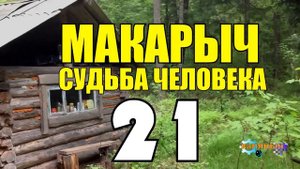 МАКАРЫЧ В ТАЙГЕ | ХИЖИНА В ЛЕСУ | ДЕД ХОЧЕТ ГРАНИТ НАУКИ | ЕДА НА КОСТРЕ | ЛЕЧЕНИЕ ТРАВАМИ 21 из