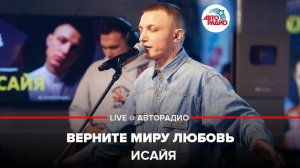 ️ ИСАЙЯ - Верните Миру Любовь (LIVE @ Авторадио)