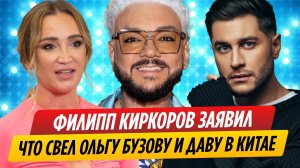 Филипп Киркоров заявил, что свел Ольгу Бузову и Даву в Китае
