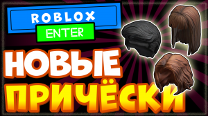 НОВЫЕ ПРИЧЁСКИ, ВОЛОСЫ В РОБЛОКС БЕСПЛАТНО - как получить? Бесплатные вещи в roblox 2022