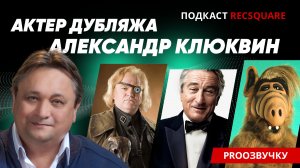 Александр Клюквин. Интервью с народным артистом России. ПРО ОЗВУЧКУ