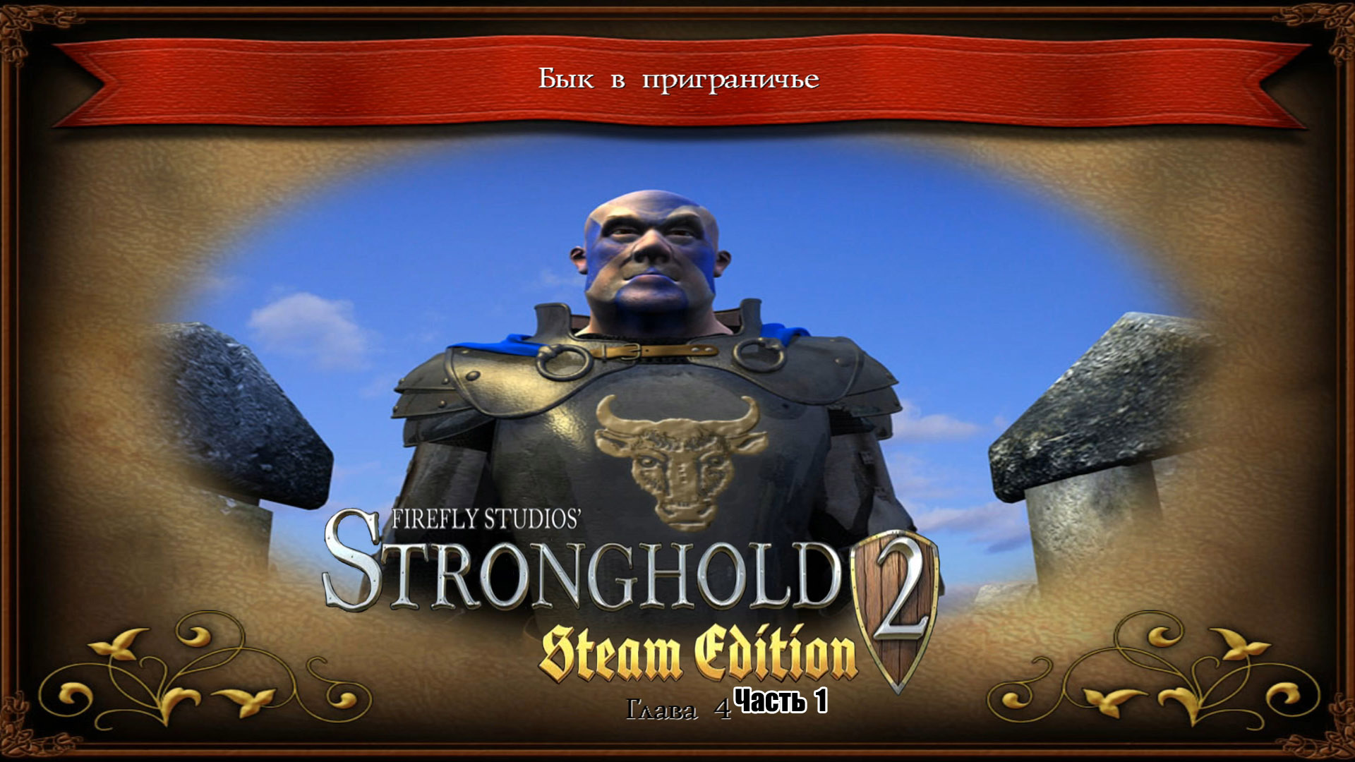 Stronghold 2 Глава 4 Бык в приграничье Часть 1.mp4