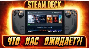 Портативный игровой ПК Steam Deck от Valve: характеристики консоли, цена, удобство использования