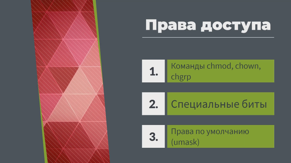 Терминал Linux. Права доступа. Команда chmod