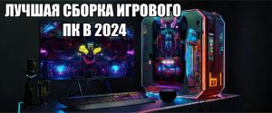 Лучшая Сборка Игрового ПК в 2024году #сборкапк #игровойпк #2024 #пк2024 #пк #обзор #asus #пк2023