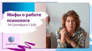 Открытая лекция с Екатериной Христюк  "Мифы о работе психолога"
