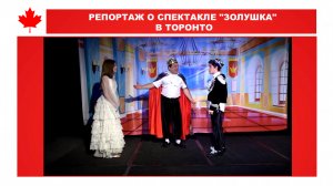 РЕПОРТАЖ О СПЕКТАКЛЕ "ЗОЛУШКА" В ТОРОНТО