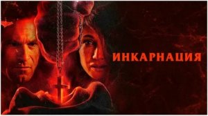 Инкарнация - Русский трейлер (HD)