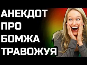 Анекдот про бомжа травожуя