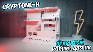 Сryptone-H обзор открытого корпуса. Лучший? открытый стенд для компьютера.
