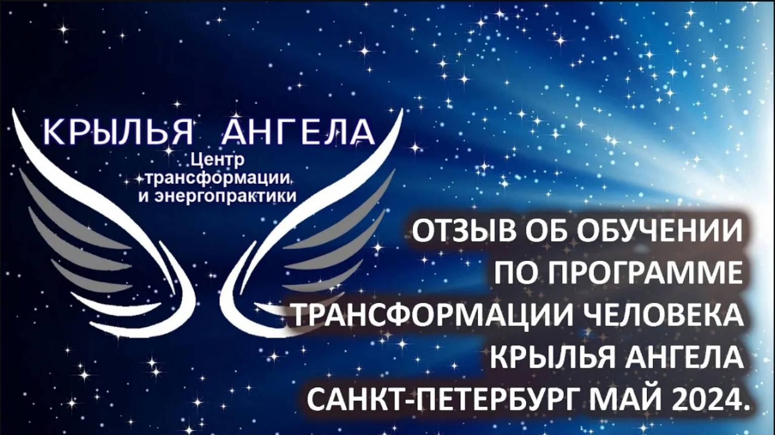 Отзыв об обучении по программе трансформации человека КРЫЛЬЯ АНГЕЛА. Санкт-Петербург май 2024.