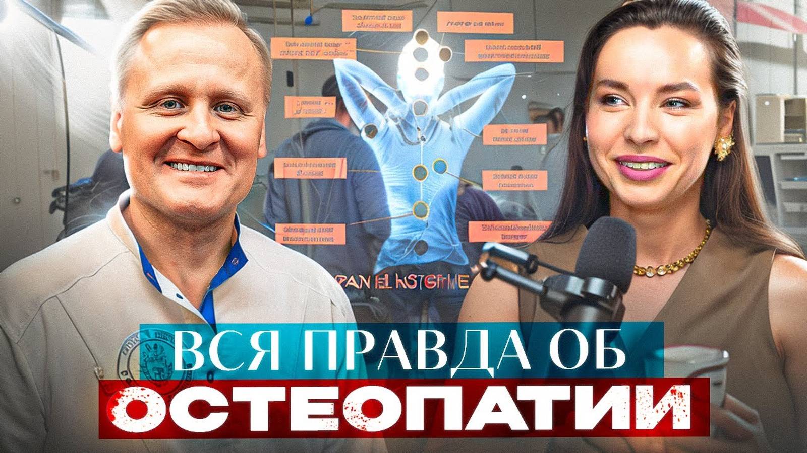 Остеопатия, ложь или наука. Лечение без лекарств. Снять боль без таблеток.