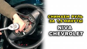 Как снять руль Niva Chevrolet без подушки безопасности