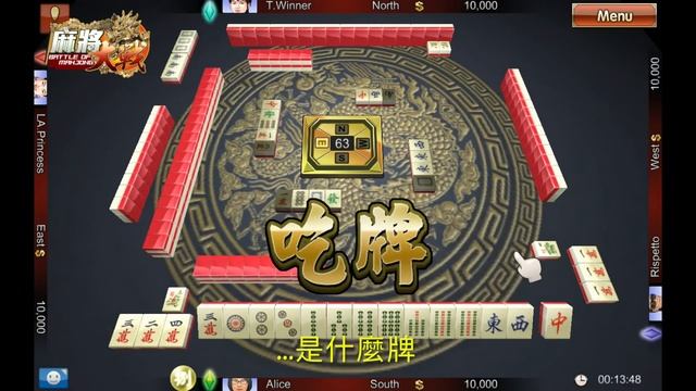 #麻將大戰（如何叫做「吃」牌）教學片 How to Score by 'Chi' in Battle Of Mahjong? смотреть онлайн
