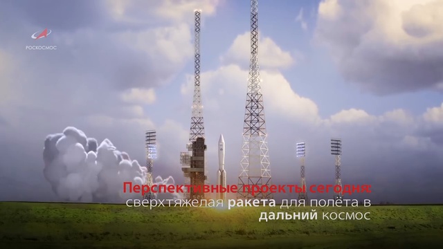 Роскосмос: будущее сегодня