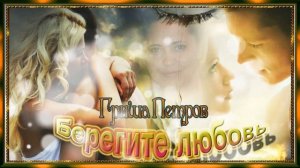 Гриша Петров - Берегите Любовь