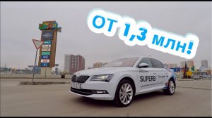 ОБЗОР ШКОДА СУПЕРБ. ПЛЮСЫ и МИНУСЫ. ДСГ. МАСЛОЖОР. РАЗГОН.