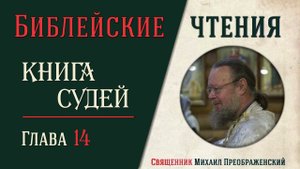 Книга Судей Израилевых, глава 14