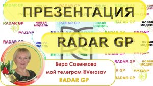 Презентация по РАДАР ДЖИ ПИ | RADAR GP что это такое?