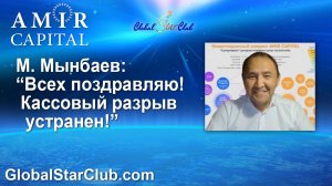 Amir Capital - М. Мынбаев: "Я всех поздравляю! Все идет по плану!"