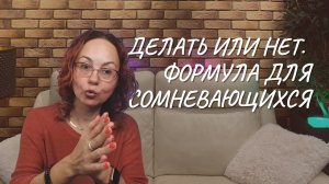 Формула для сомневающихся