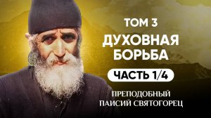 Паисий Святогорец — Т.3 Духовная борьба (1 из 4)