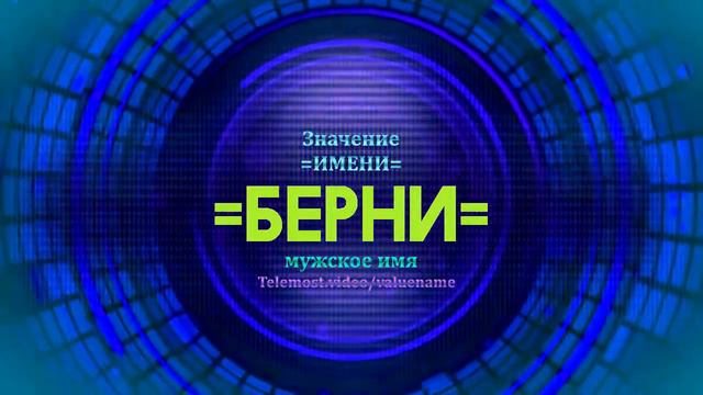 Значение имени Берни - Тайна имени