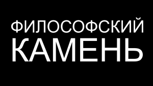 Что такое философский камень