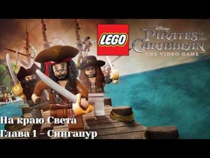 Lego Pirates of the Caribbean: The Video Game (PC) | Часть 11 - Сингапур