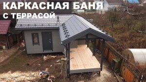 Каркасная баня с террасой | Строительство бани