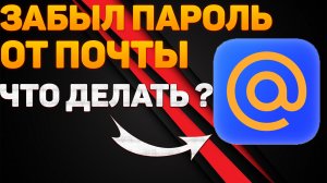 Забыл пароль.Как узнать пароль от электронной почты