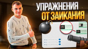 ОЩУЩЕНИЯ ПОСЛЕ УПРАЖНЕНИЙ ОТ ЗАИКАНИЯ | ОБРАТНАЯ СВЯЗЬ