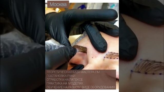 Базовое обучение Перманентному макияжу в Москве.